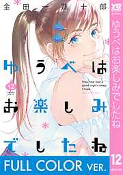 【フルカラー版】ゆうべはお楽しみでしたね