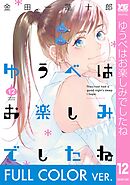 【フルカラー版】ゆうべはお楽しみでしたね 12巻