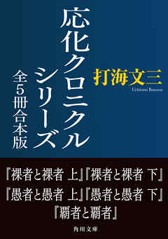 応化クロニクルシリーズ　全5冊合本版