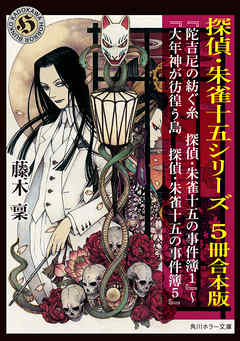 探偵・朱雀十五シリーズ　5冊合本版