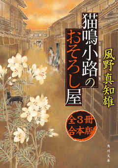 猫鳴小路のおそろし屋　全3冊合本版