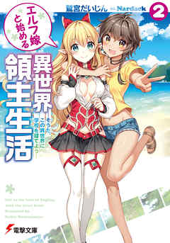 エルフ嫁と始める異世界領主生活2　―そうだ、この異世界に学校を建てよう―