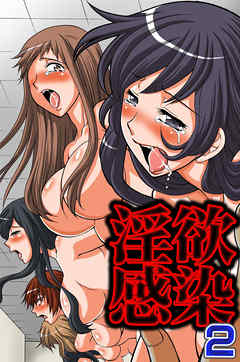 淫欲感染２(フルカラーコミック)