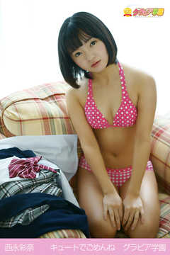 西永彩奈　キュートでごめんね　グラビア学園