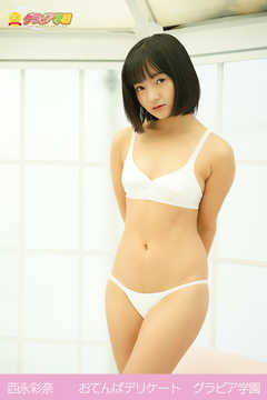 西永彩奈　おてんばデリケート　グラビア学園