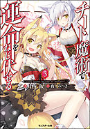 チート魔術で運命をねじ伏せる ： 3