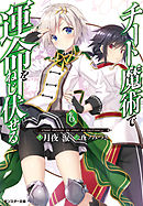 チート魔術で運命をねじ伏せる ： 6