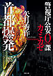 警視庁公安0課 カミカゼ ： 3 首都爆発