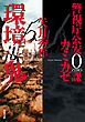 警視庁公安0課 カミカゼ ： 5 環境悪鬼