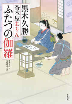 香木屋おりん ： 3 ふたつの伽羅