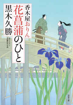 香木屋おりん ： 4 花菖蒲のひと
