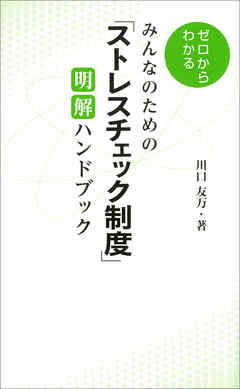 みんなのための「ストレスチェック制度」 明解ハンドブック