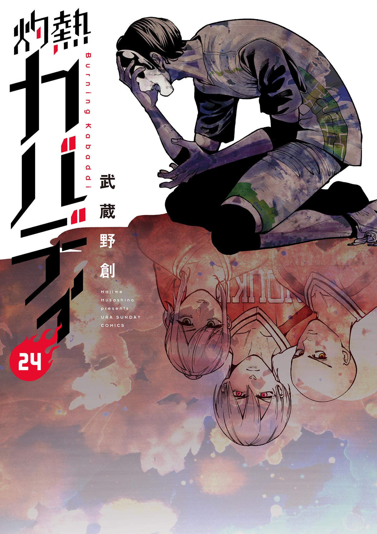 灼熱カバディ 24 - 武蔵野創 - 漫画・ラノベ（小説）・無料試し読み