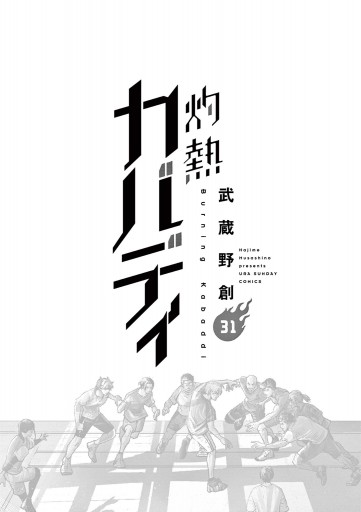 灼熱カバディ 31（完結・最終巻） - 武蔵野創 - 少年マンガ