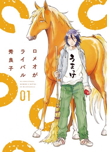 ロメオがライバル 1 漫画 無料試し読みなら 電子書籍ストア ブックライブ ロメオがライバル 1 漫画 無料試し読みなら 電子書籍ストア ブックライブ