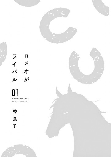 ロメオがライバル 1 秀良子 漫画 無料試し読みなら 電子書籍ストア ブックライブ ロメオがライバル 1 秀良子 漫画 無料試し読みなら 電子書籍ストア ブックライブ