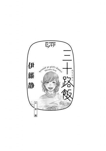 三十路飯 1 伊藤静 漫画 無料試し読みなら 電子書籍ストア ブックライブ