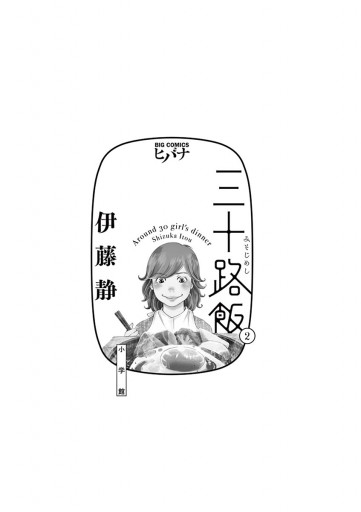 三十路飯 ２ 漫画 無料試し読みなら 電子書籍ストア ブックライブ