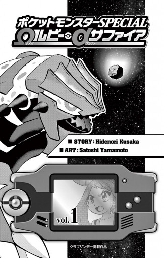 ポケットモンスターspecial Wルビー Aサファイア １ 漫画 無料試し読みなら 電子書籍ストア ブックライブ