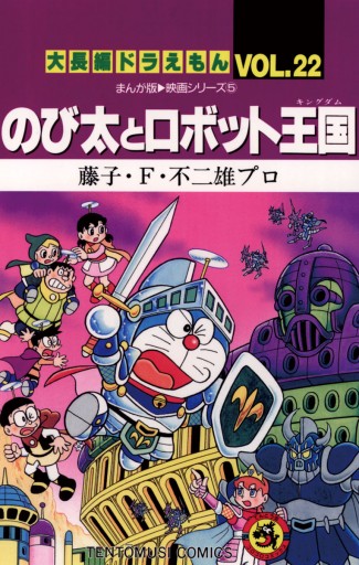 大長編ドラえもん22 のび太とロボット王国 藤子 F 不二雄 漫画 無料試し読みなら 電子書籍ストア ブックライブ