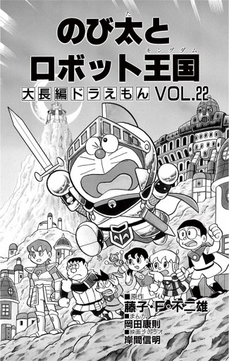 大長編ドラえもん22 のび太とロボット王国 藤子 F 不二雄 漫画 無料試し読みなら 電子書籍ストア ブックライブ