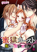 蜜獄カースト～檻の中、淫らに弄ばれ…～（5）