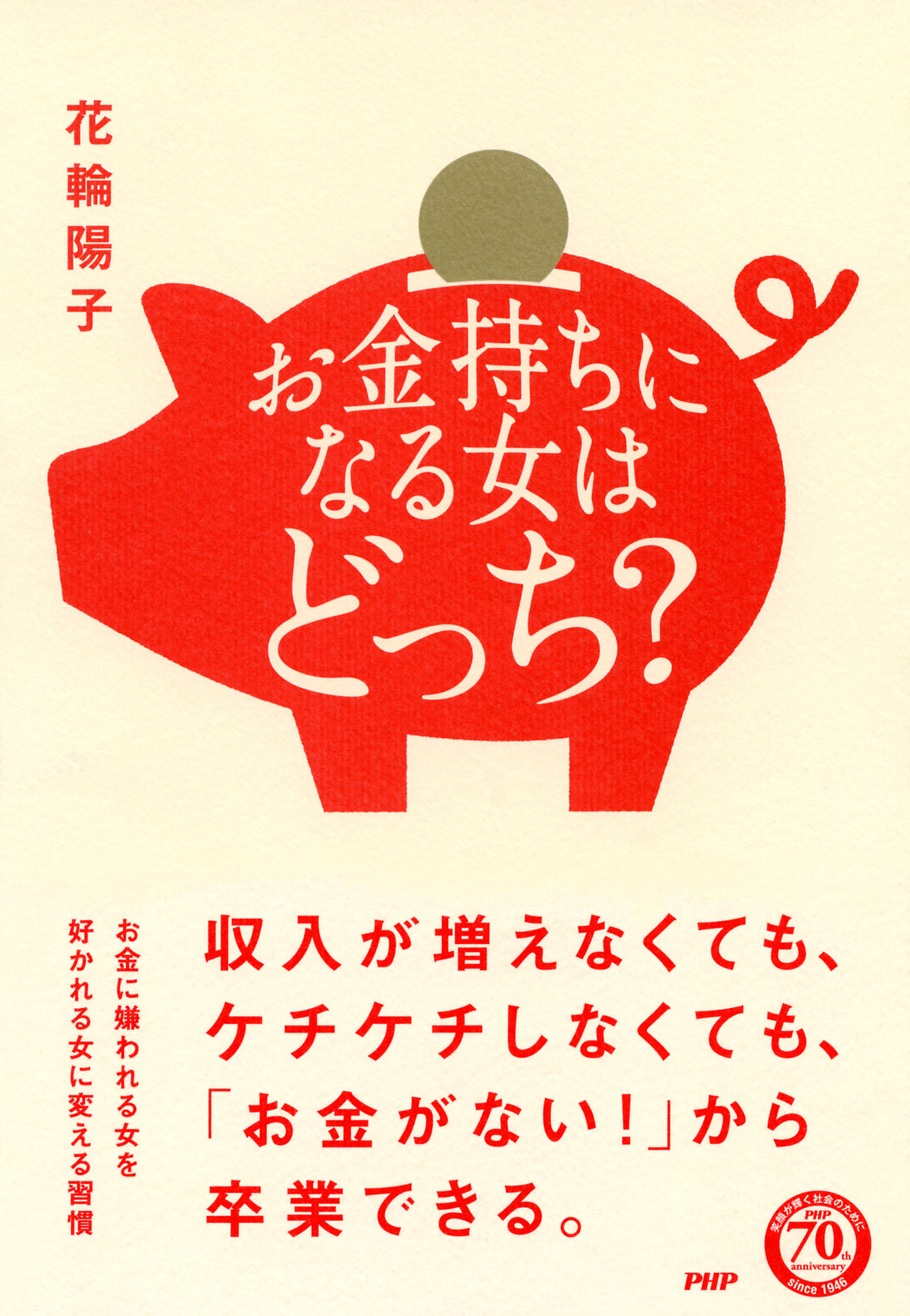 お金持ちになる女はどっち 花輪陽子 漫画 無料試し読みなら 電子書籍ストア ブックライブ