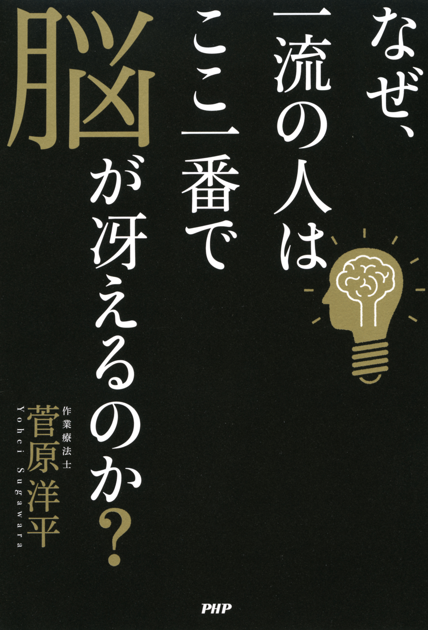 なぜ、一流の人はここ一番で脳が冴えるのか？ - 菅原洋平 - 漫画