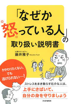 なぜか怒っている人」の取り扱い説明書 - 藤井雅子 - 漫画・ラノベ