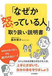 「なぜか怒っている人」の取り扱い説明書