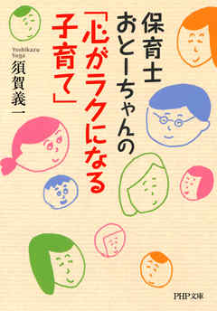 保育士おとーちゃんの「心がラクになる子育て」