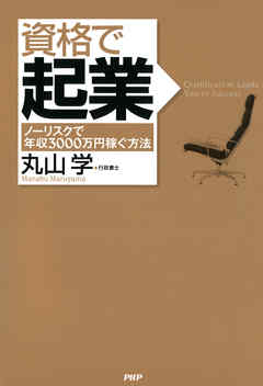 資格で起業　ノーリスクで年収3000万円稼ぐ方法