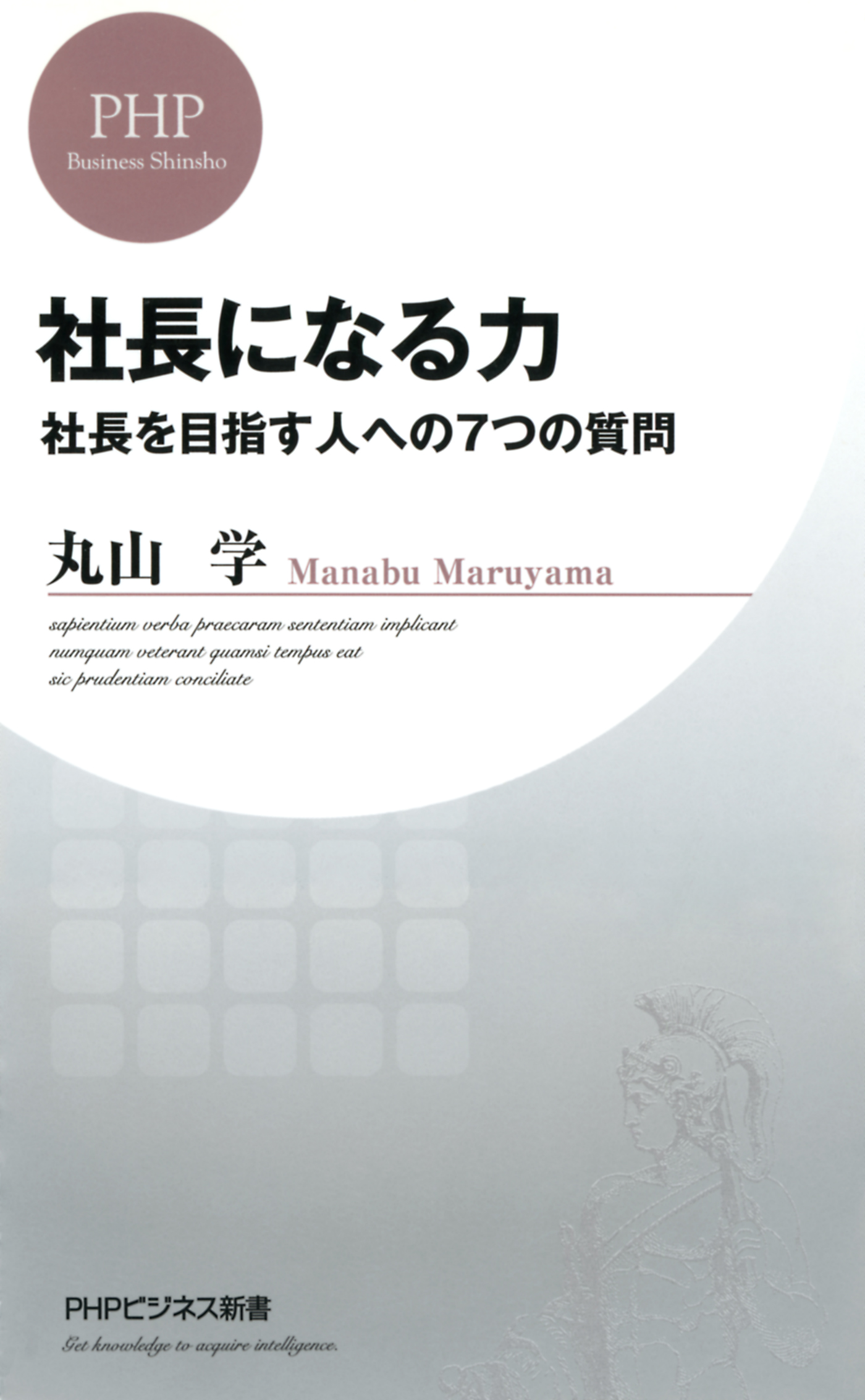 社長になる力 社長を目指す人への7つの質問 丸山学 漫画 無料試し読みなら 電子書籍ストア ブックライブ
