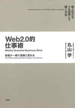 弱者が一瞬で強者に変わる Web2.0的仕事術　他人の力をフル活用して稼ぐ方法