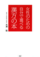 女性のための自分で選べる漢方の本