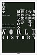 日本の今の問題は、すでに｛世界史｝が解決している。