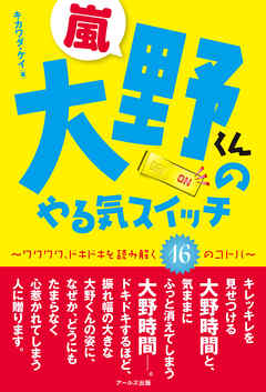 嵐 大野くんのやる気スイッチ ワクワク ドキドキを読み解く１６のコトバ 漫画 無料試し読みなら 電子書籍ストア Booklive