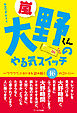 嵐　大野くんのやる気スイッチ -ワクワク、ドキドキを読み解く１６のコトバ-