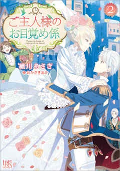 ご主人様のお目覚め係 2 最新刊 漫画 無料試し読みなら 電子書籍ストア ブックライブ