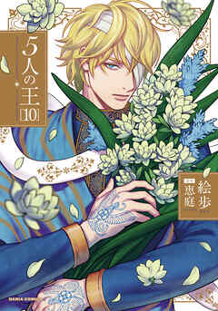 5人の王 10【電子限定描き下ろし漫画付き】