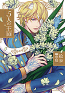 5人の王 10【電子限定描き下ろし漫画付き】