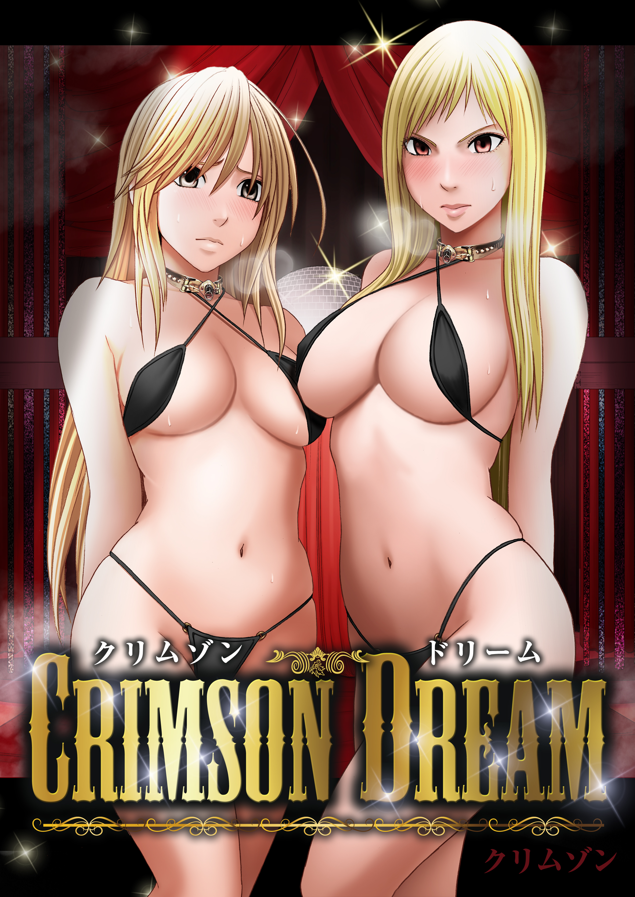 クリムゾン ドリーム 漫画