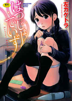 はつじょーでいず