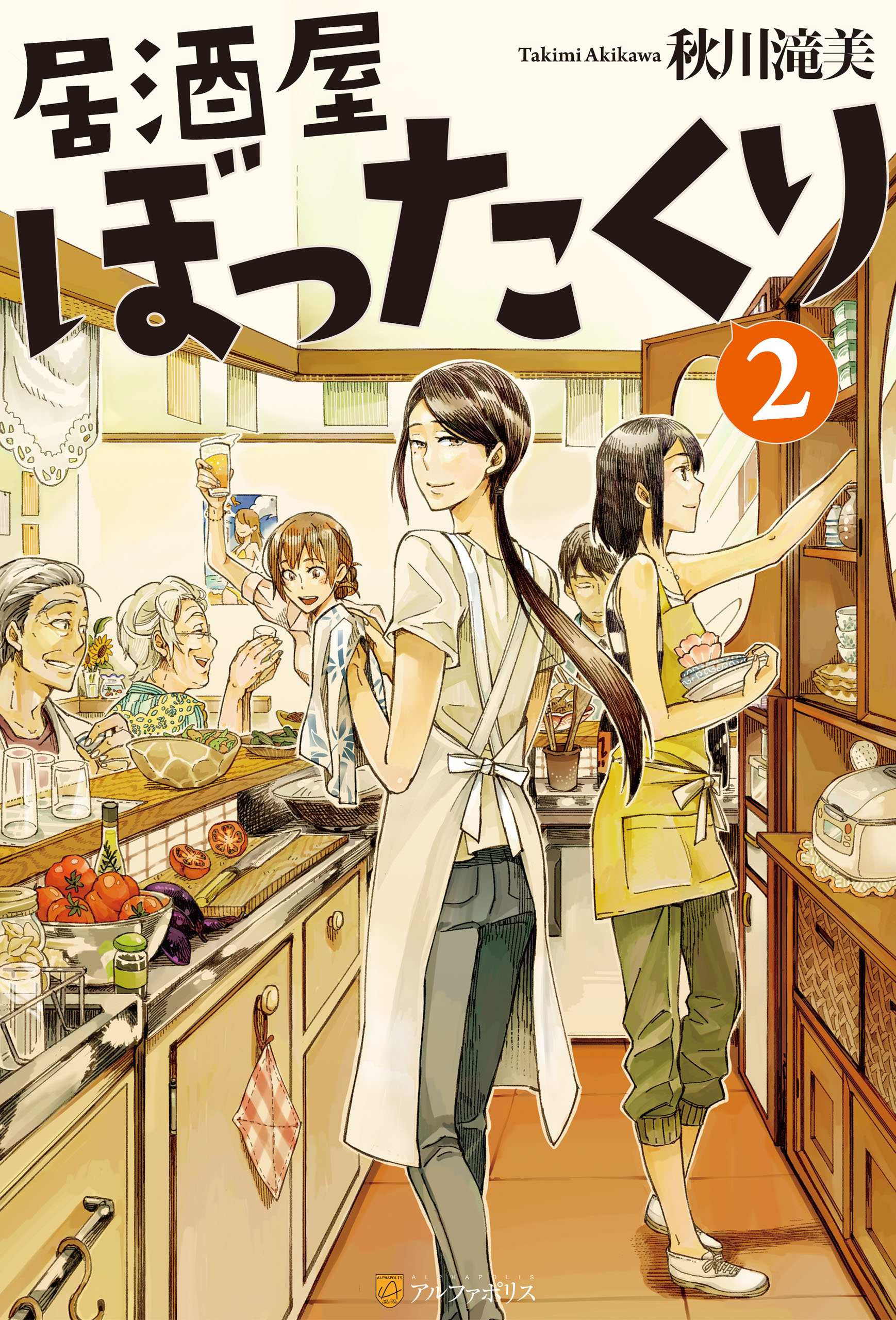 居酒屋ぼったくり2 - 秋川滝美/しわすだ - 漫画・ラノベ（小説