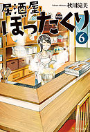 居酒屋ぼったくり11 - 秋川滝美/しわすだ - 小説・無料試し読みなら 