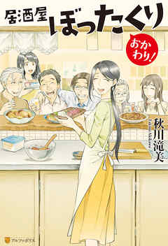 居酒屋ぼったくり おかわり！ - 秋川滝美/しわすだ - 小説・無料試し 