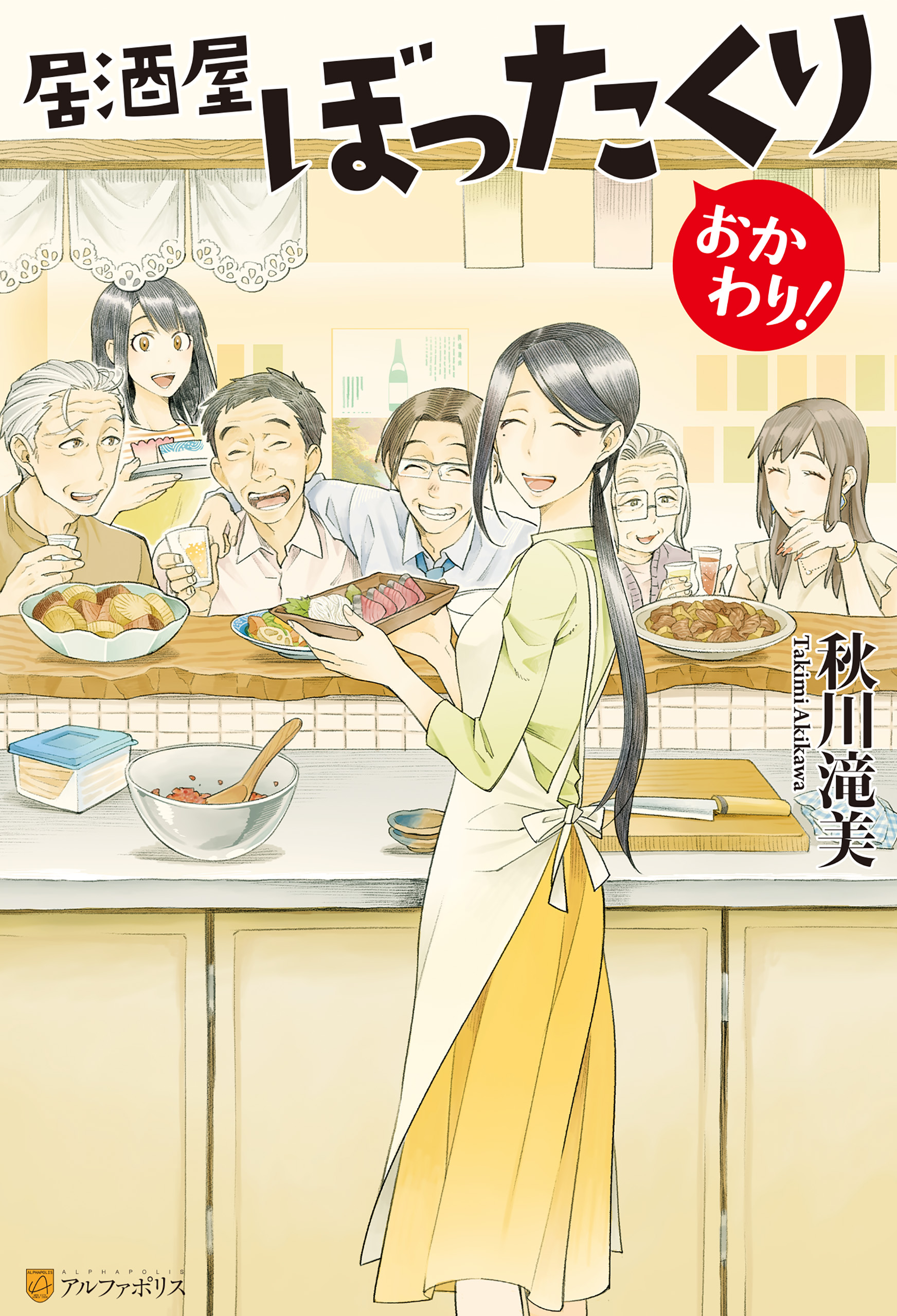 居酒屋ぼったくり おかわり！ - 秋川滝美/しわすだ - 小説・無料試し 