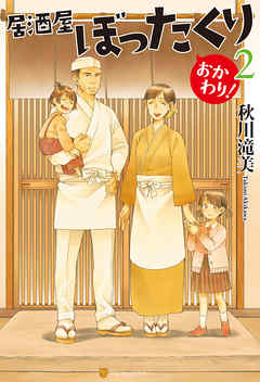 居酒屋ぼったくり おかわり！２ - 秋川滝美/しわすだ - 小説・無料試し 