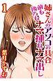 姉さんのアソコの具合 前も後ろもナマ挿れナマ出し【分冊版】1