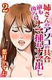 姉さんのアソコの具合 前も後ろもナマ挿れナマ出し【分冊版】2
